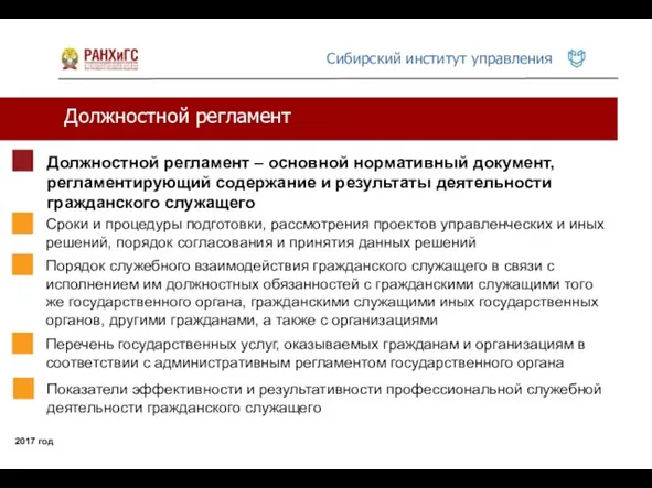 Должностной регламент 2017 год Должностной регламент – основной нормативный документ,