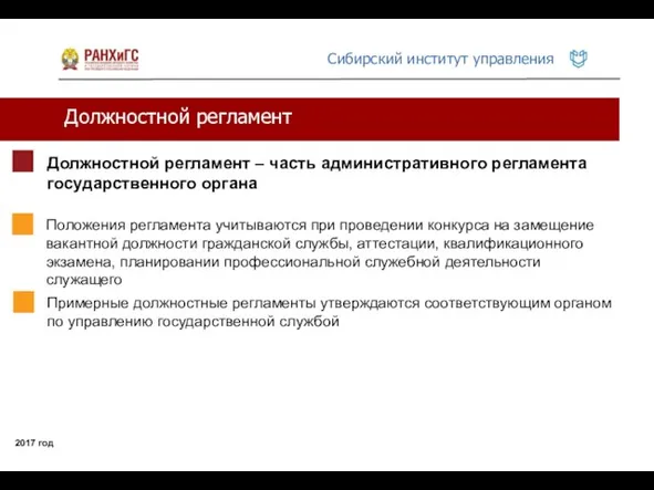 Должностной регламент 2017 год Должностной регламент – часть административного регламента