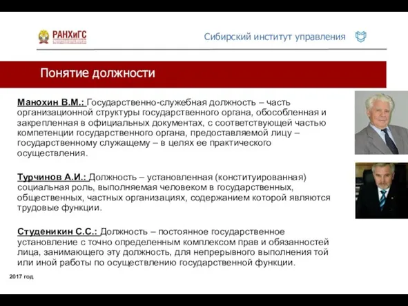 Понятие должности 2017 год Манохин В.М.: Государственно-служебная должность – часть