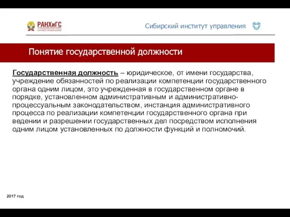 Понятие государственной должности 2017 год Государственная должность – юридическое, от