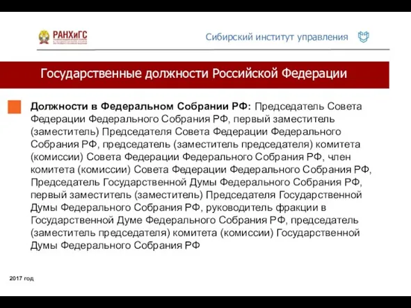 Государственные должности Российской Федерации 2017 год Должности в Федеральном Собрании