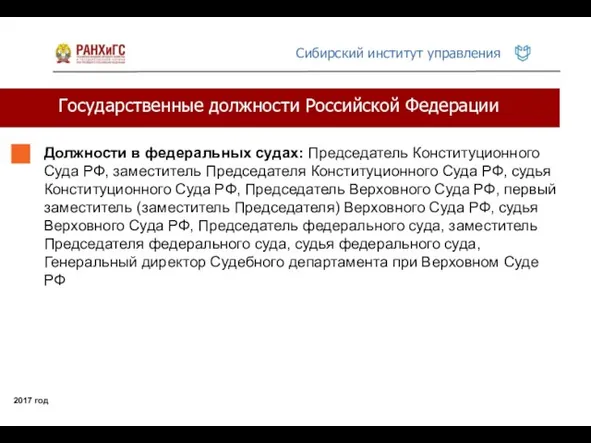 Государственные должности Российской Федерации 2017 год Должности в федеральных судах: