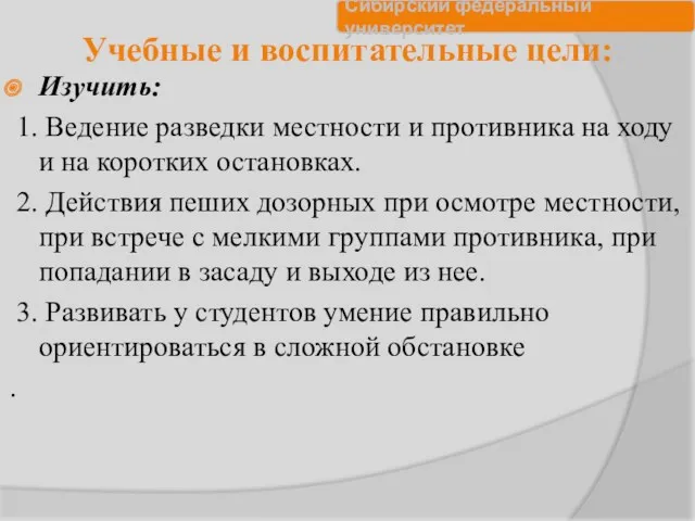 Учебные и воспитательные цели: Изучить: 1. Ведение разведки местности и