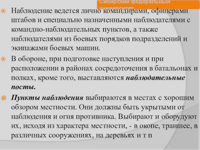 Наблюдение ведется лично командирами, офицерами штабов и специально назначенными наблюдателями