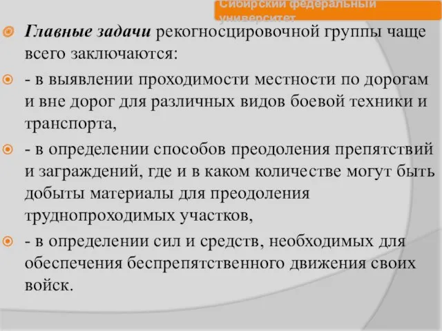 Главные задачи рекогносцировочной группы чаще всего заключаются: - в выявлении