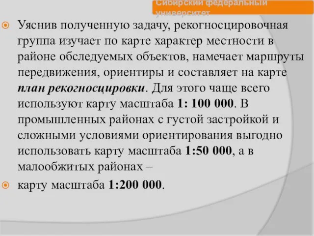 Уяснив полученную задачу, рекогносцировочная группа изучает по карте характер местности