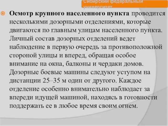 Осмотр крупного населенного пункта проводится несколькими дозорными отделениями, которые двигаются