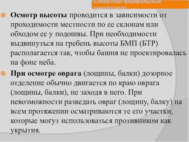 Осмотр высоты проводится в зависимости от проходимости местности по ее