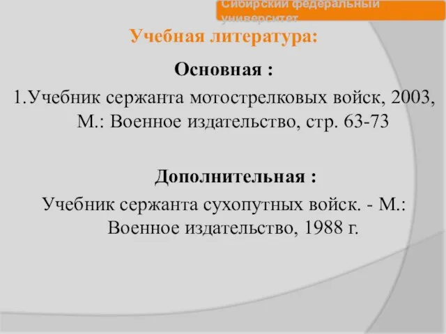 Учебная литература: Основная : 1.Учебник сержанта мотострелковых войск, 2003, М.: