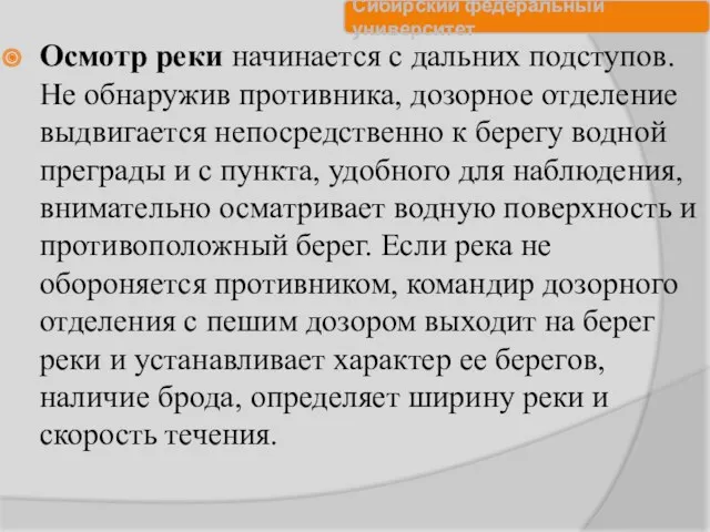 Осмотр реки начинается с дальних подступов. Не обнаружив противника, дозорное