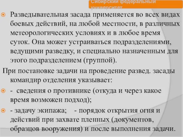 Разведывательная засада применяется во всех видах боевых действий, на любой