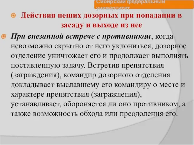 Действия пеших дозорных при попадании в засаду и выходе из