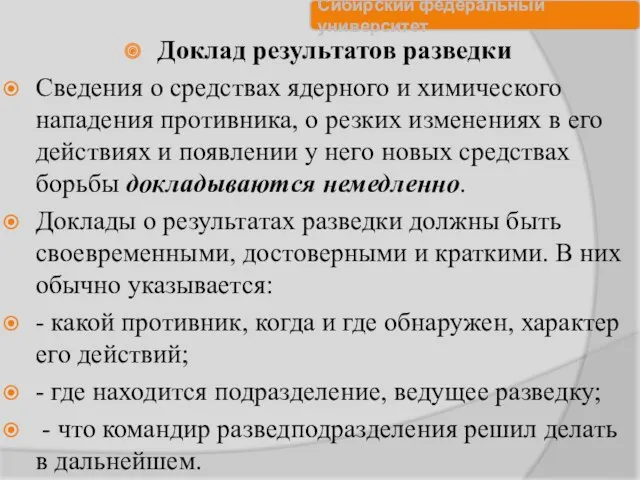 Доклад результатов разведки Сведения о средствах ядерного и химического нападения