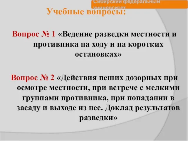 Учебные вопросы: Вопрос № 1 «Ведение разведки местности и противника