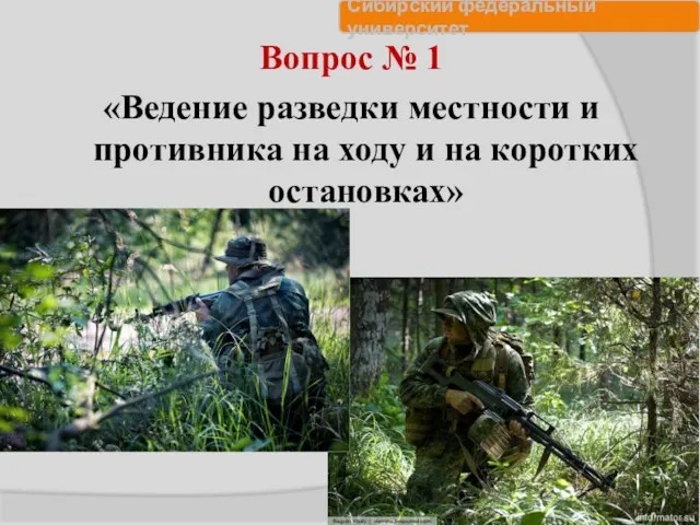 Вопрос № 1 «Ведение разведки местности и противника на ходу и на коротких остановках»