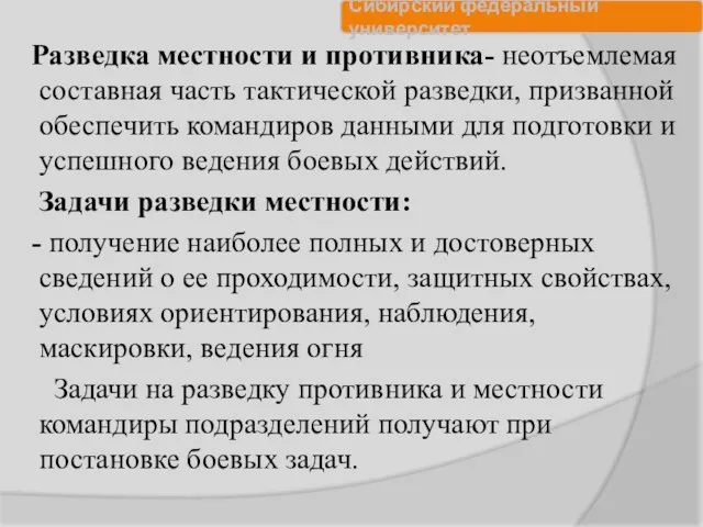 Разведка местности и противника- неотъемлемая составная часть тактической разведки, призванной