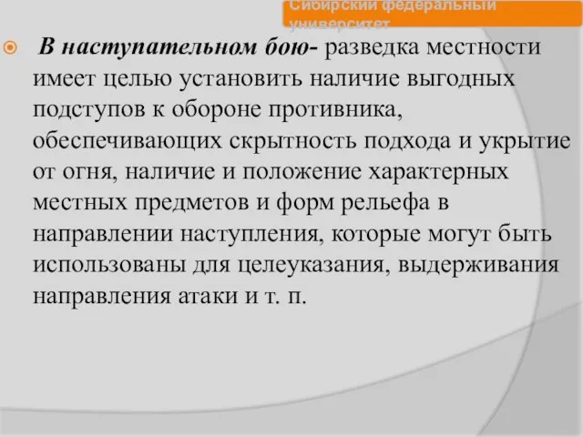 В наступательном бою- разведка местности имеет целью установить наличие выгодных