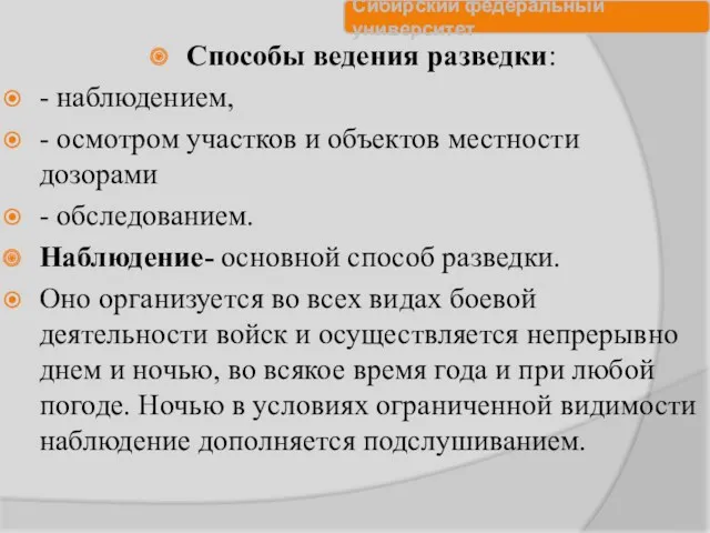 Способы ведения разведки: - наблюдением, - осмотром участков и объектов