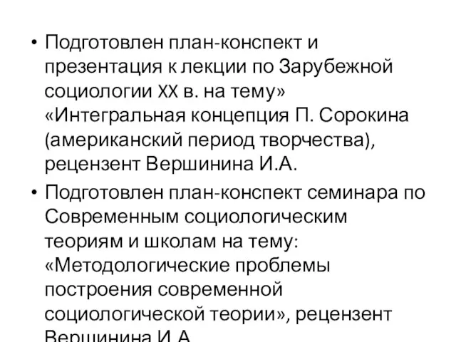 Подготовлен план-конспект и презентация к лекции по Зарубежной социологии XX