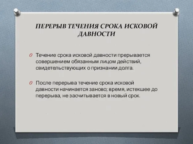 ПЕРЕРЫВ ТЕЧЕНИЯ СРОКА ИСКОВОЙ ДАВНОСТИ Течение срока исковой давности прерывается