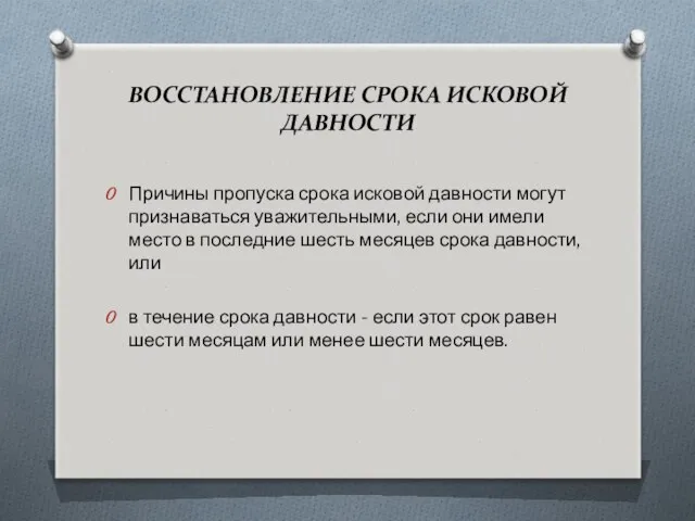 ВОССТАНОВЛЕНИЕ СРОКА ИСКОВОЙ ДАВНОСТИ Причины пропуска срока исковой давности могут