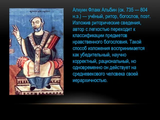 Алкуин Флакк Альбин (ок. 735 — 804 н.э.) — учёный,