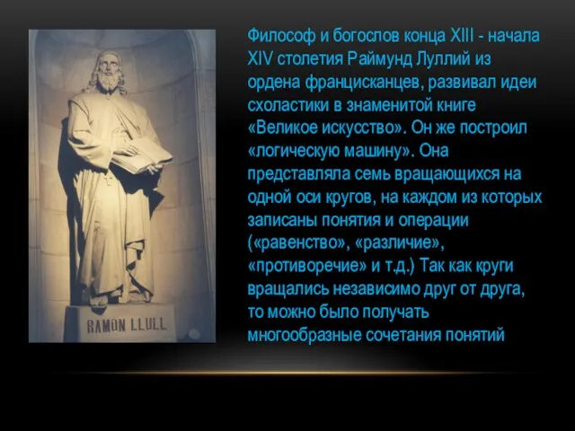 Философ и богослов конца XIII - начала XIV столетия Раймунд