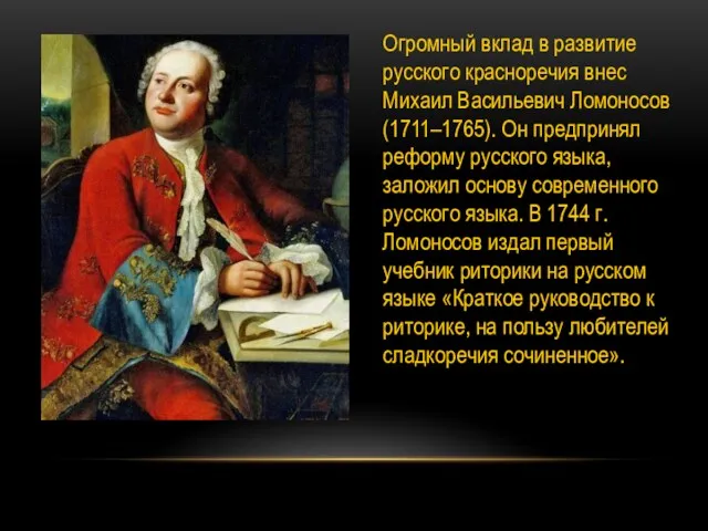 Огромный вклад в развитие русского красноречия внес Михаил Васильевич Ломоносов