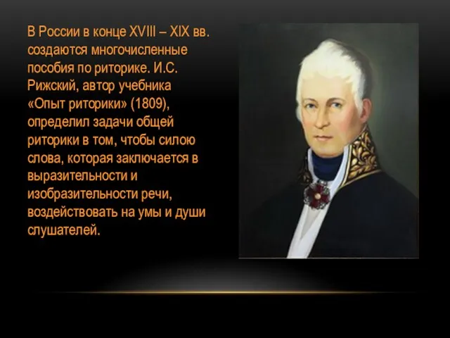 В России в конце XVIII – XIX вв. создаются многочисленные