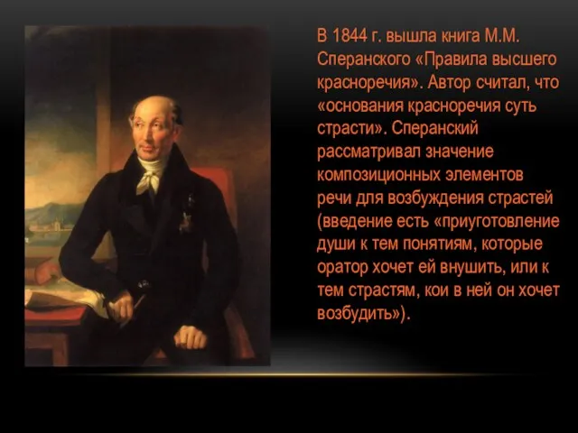 В 1844 г. вышла книга М.М. Сперанского «Правила высшего красноречия».