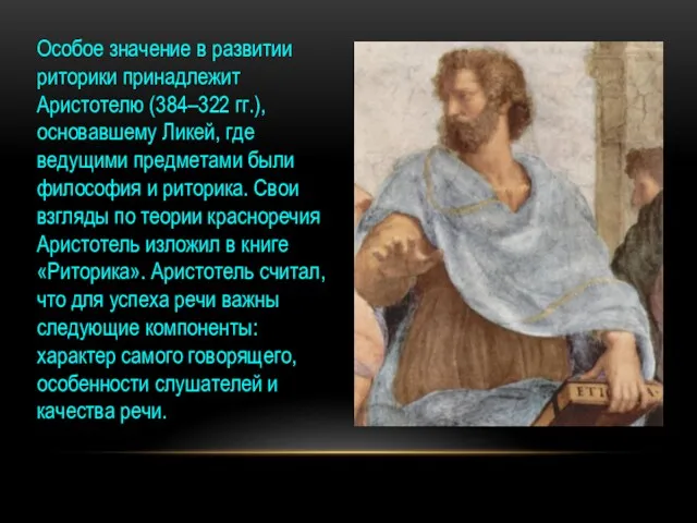 Особое значение в развитии риторики принадлежит Аристотелю (384–322 гг.), основавшему