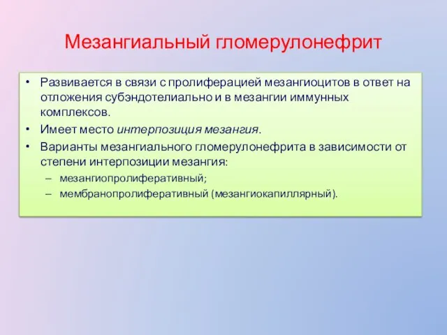 Мезангиальный гломерулонефрит Развивается в связи с пролиферацией мезангиоцитов в ответ