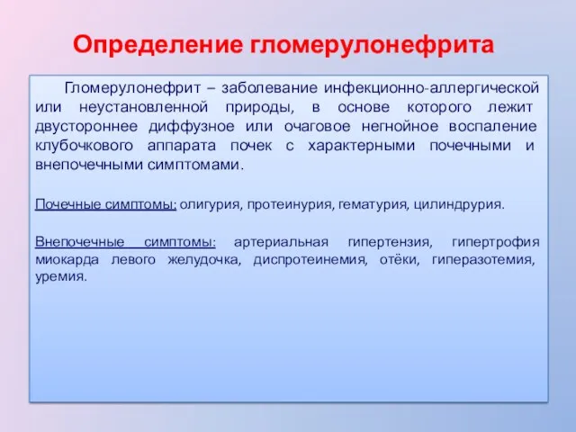 Определение гломерулонефрита Гломерулонефрит – заболевание инфекционно-аллергической или неустановленной природы, в