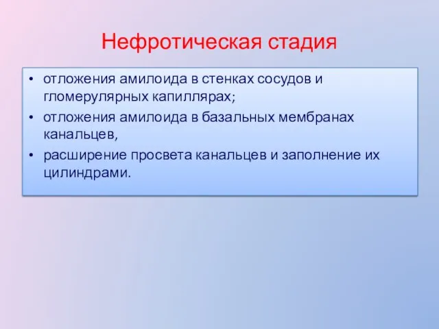 Нефротическая стадия отложения амилоида в стенках сосудов и гломерулярных капиллярах;