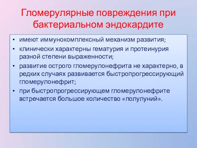 Гломерулярные повреждения при бактериальном эндокардите имеют иммунокомплексный механизм развития; клинически