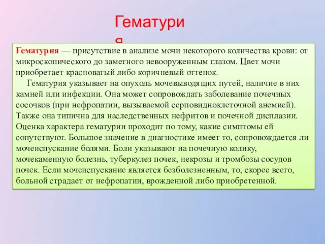 Гематурия Гематурия — присутствие в анализе мочи некоторого количества крови: