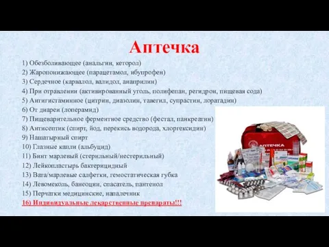 Аптечка 1) Обезболивающее (анальгин, кеторол) 2) Жаропонижающее (парацетамол, ибупрофен) 3)