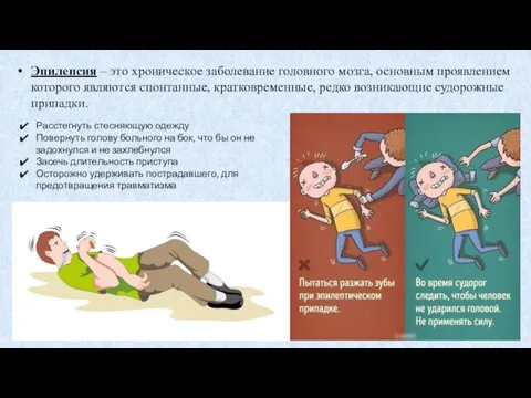 Эпилепсия – это хроническое заболевание головного мозга, основным проявлением которого