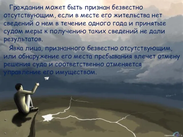 Гражданин может быть признан безвестно отсутствующим, если в месте его