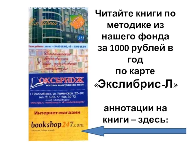 Читайте книги по методике из нашего фонда за 1000 рублей