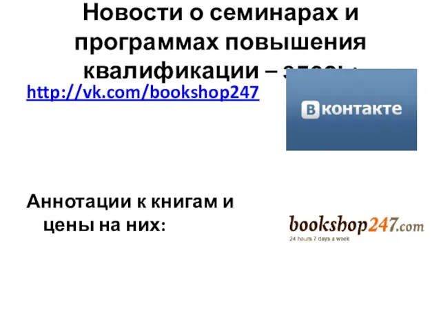 Новости о семинарах и программах повышения квалификации – здесь: http://vk.com/bookshop247