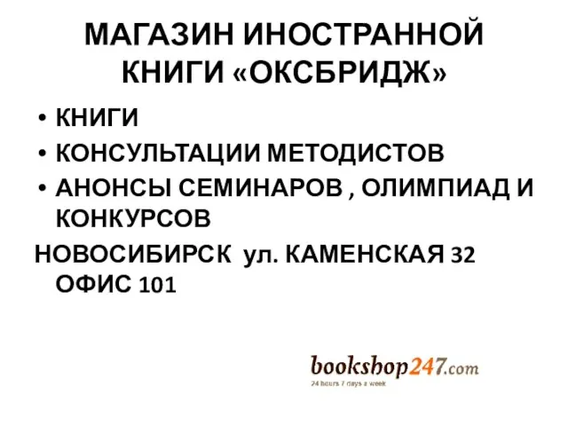 МАГАЗИН ИНОСТРАННОЙ КНИГИ «ОКСБРИДЖ» КНИГИ КОНСУЛЬТАЦИИ МЕТОДИСТОВ АНОНСЫ СЕМИНАРОВ ,