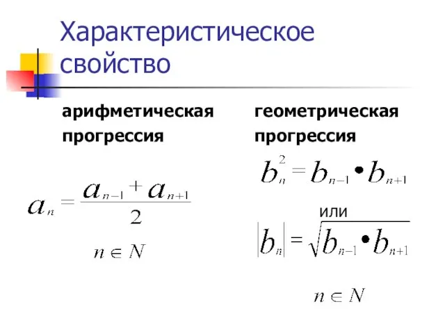 Характеристическое свойство арифметическая прогрессия геометрическая прогрессия или