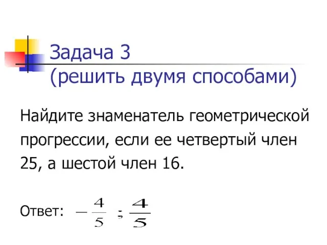 Задача 3 (решить двумя способами) Найдите знаменатель геометрической прогрессии, если