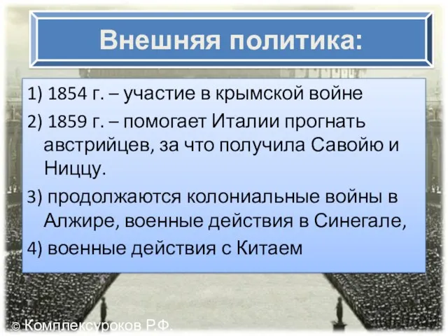 1) 1854 г. – участие в крымской войне 2) 1859