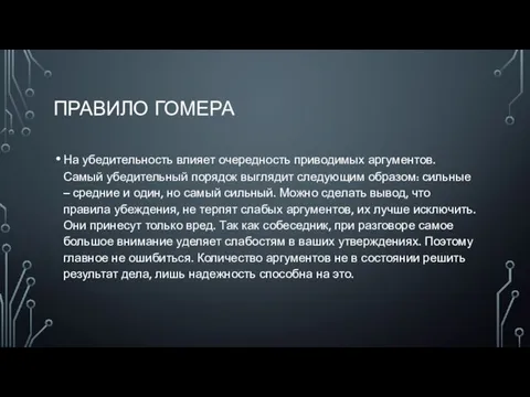 ПРАВИЛО ГОМЕРА На убедительность влияет очередность приводимых аргументов. Самый убедительный