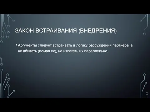 ЗАКОН ВСТРАИВАНИЯ (ВНЕДРЕНИЯ) Аргументы следует встраивать в логику рассуждений партнера,