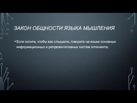 ЗАКОН ОБЩНОСТИ ЯЗЫКА МЫШЛЕНИЯ Если хотите, чтобы вас слышали, говорите