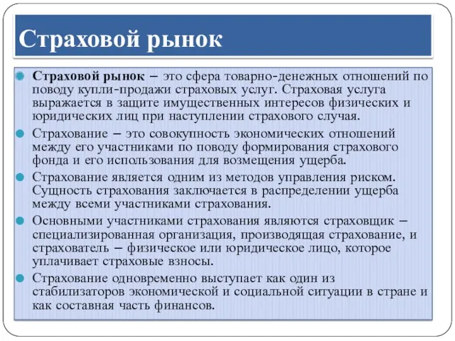 Страховой рынок – это сфера товарно-денежных отношений по поводу купли-продажи