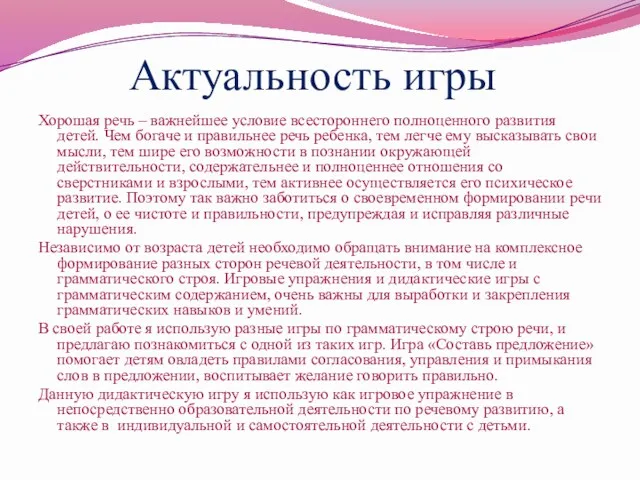 Актуальность игры Хорошая речь – важнейшее условие всестороннего полноценного развития